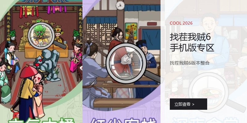 找茬我贼6手机版专区