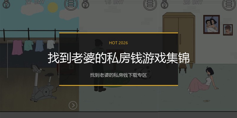 找到老婆的私房钱游戏集锦
