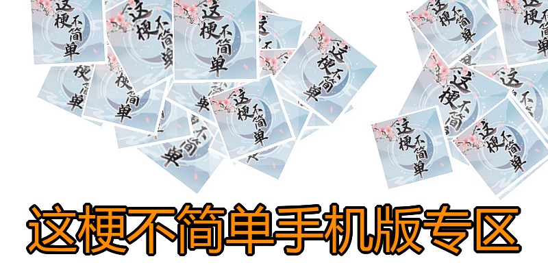 这梗不简单手机版专区