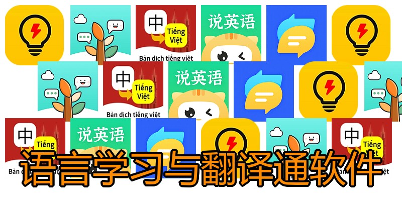 语言学习与翻译通软件