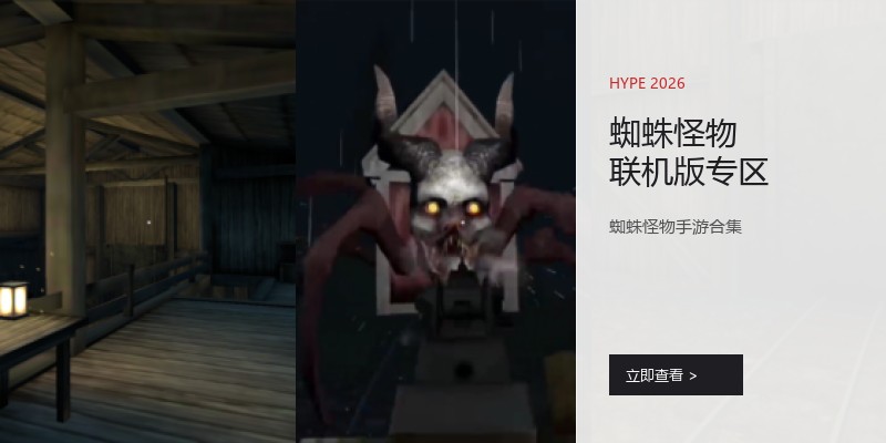 蜘蛛怪物联机版专区