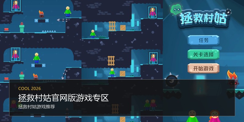 拯救村姑官网版游戏专区