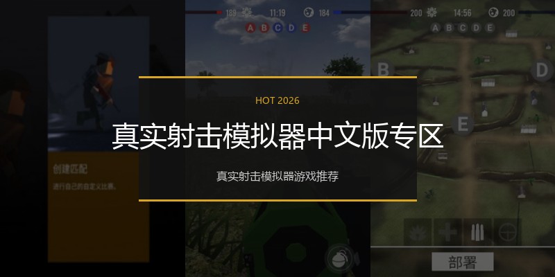 真实射击模拟器中文版专区