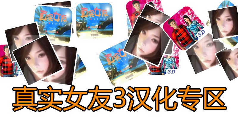真实女友3汉化专区