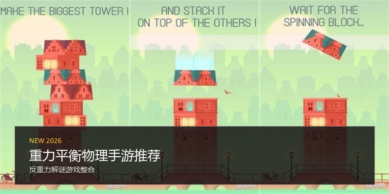 重力平衡物理手游推荐