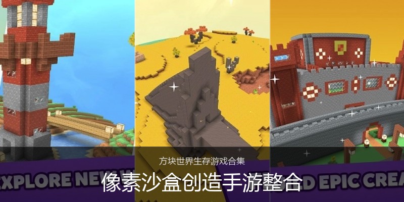 像素沙盒创造手游整合