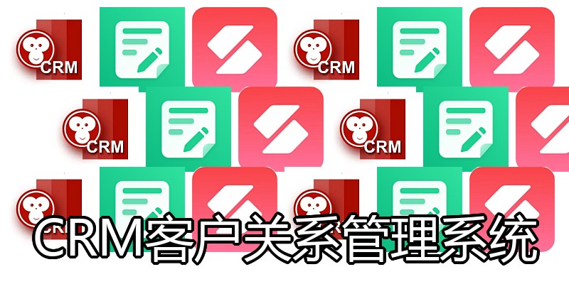 CRM客户关系管理系统