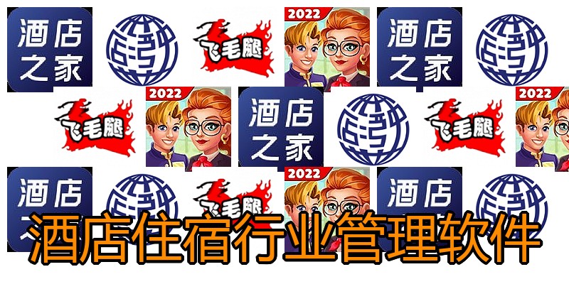 酒店住宿行业管理软件