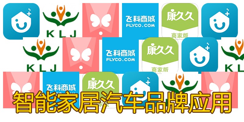 智能家居汽车品牌应用