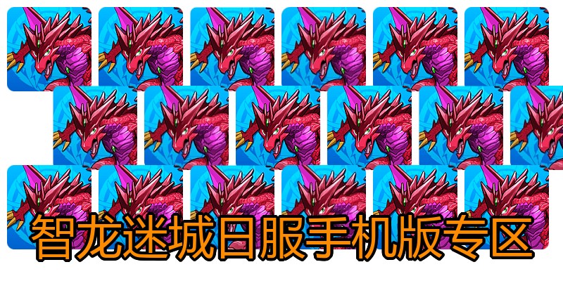 智龙迷城日服手机版专区
