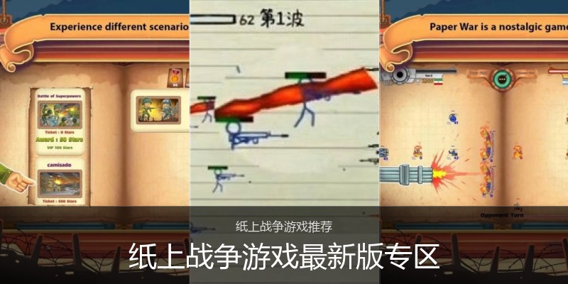 纸上战争游戏最新版专区