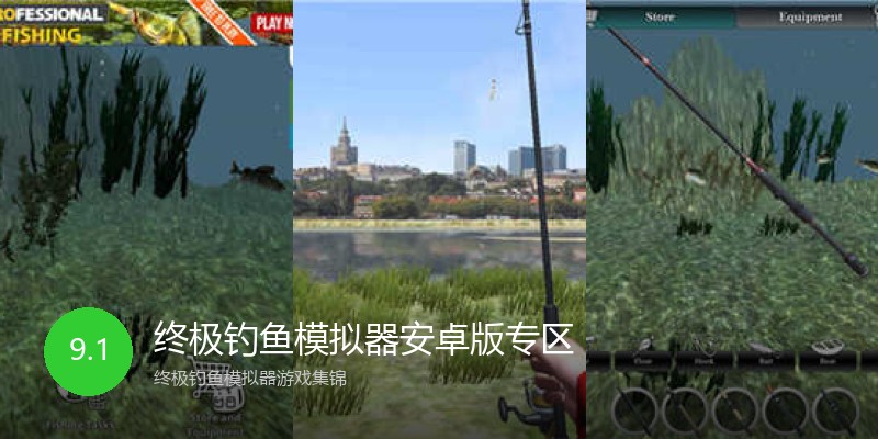 终极钓鱼模拟器安卓版专区