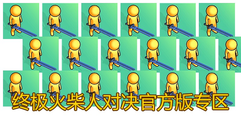 终极火柴人对决官方版专区