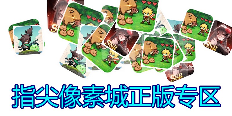 指尖像素城正版专区