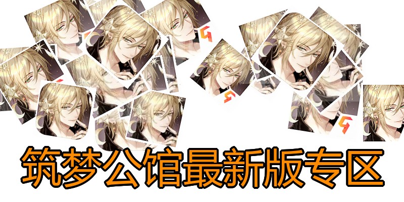 筑梦公馆最新版专区