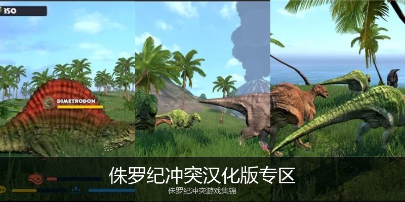 侏罗纪冲突汉化版专区