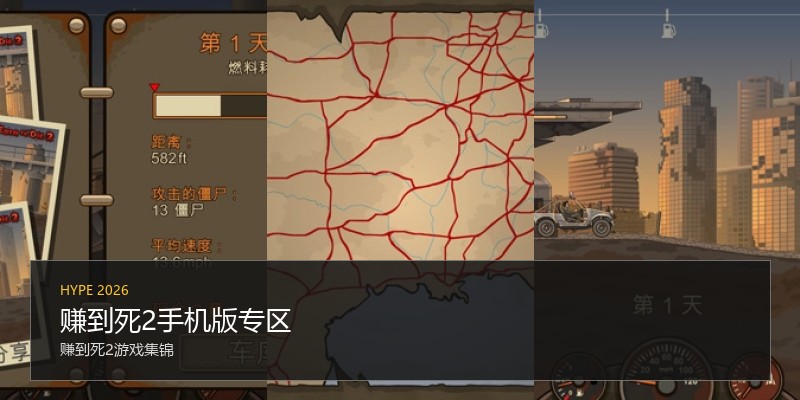 赚到死2手机版专区