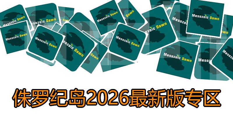 侏罗纪岛2026最新版专区