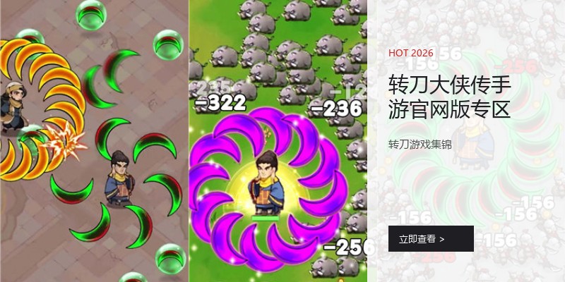 转刀大侠传手游官网版专区