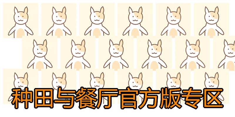 种田与餐厅官方版专区
