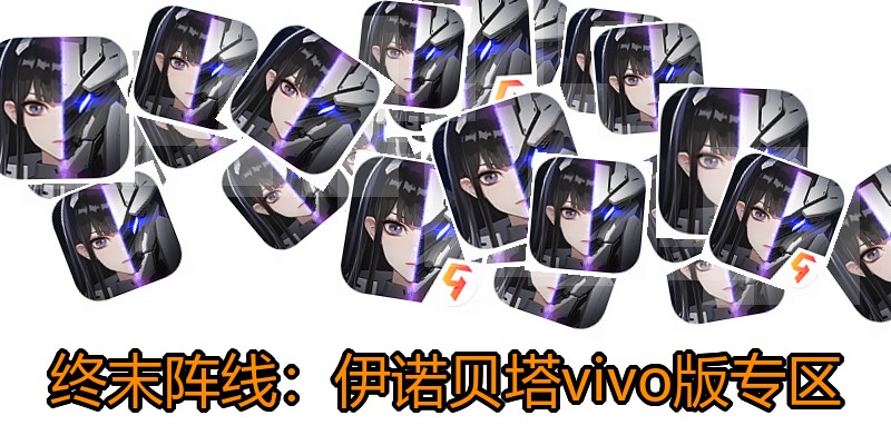 终末阵线：伊诺贝塔vivo版专区