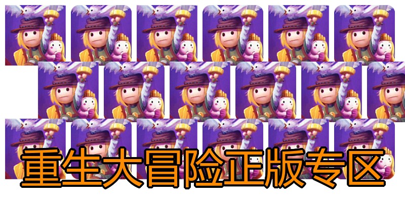 重生大冒险正版专区