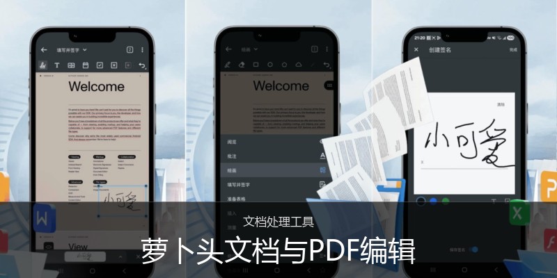 萝卜头文档与PDF编辑
