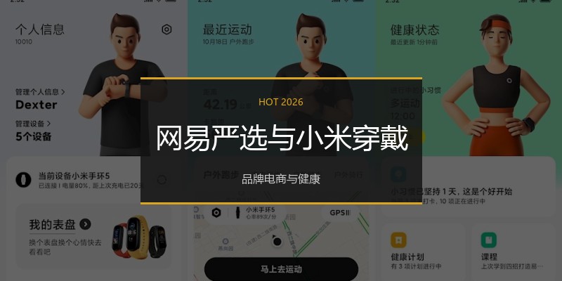 网易严选与小米穿戴