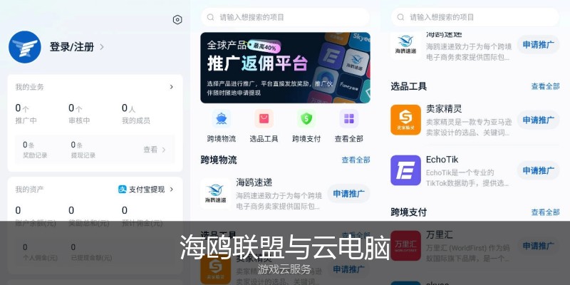 海鸥联盟与云电脑