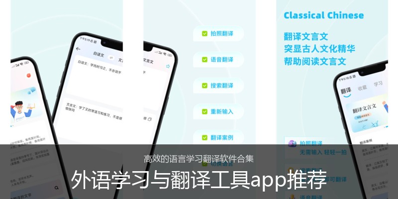 外语学习与翻译工具app推荐