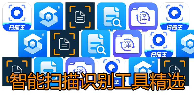 智能扫描识别工具精选