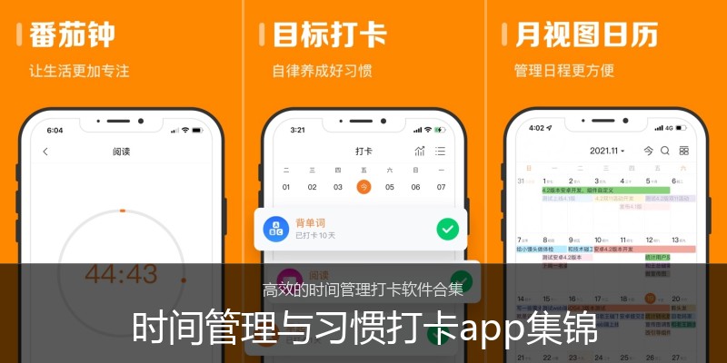 时间管理与习惯打卡app集锦