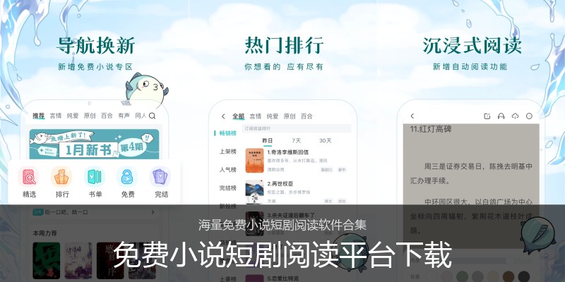 免费小说短剧阅读平台下载