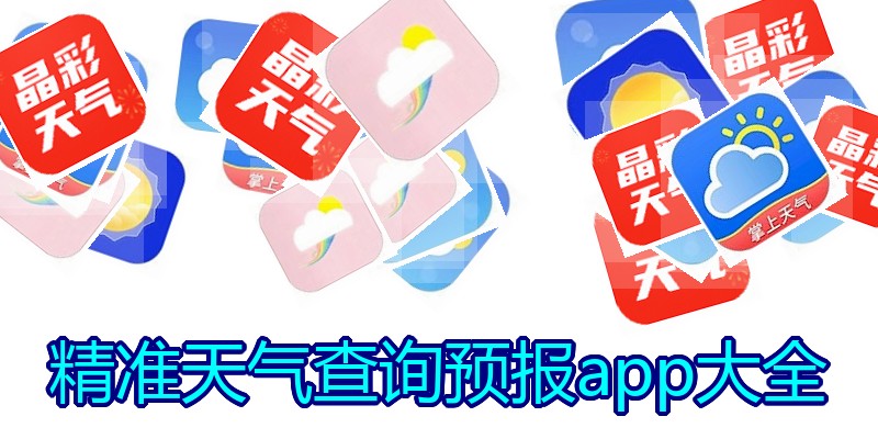 精准天气查询预报app大全