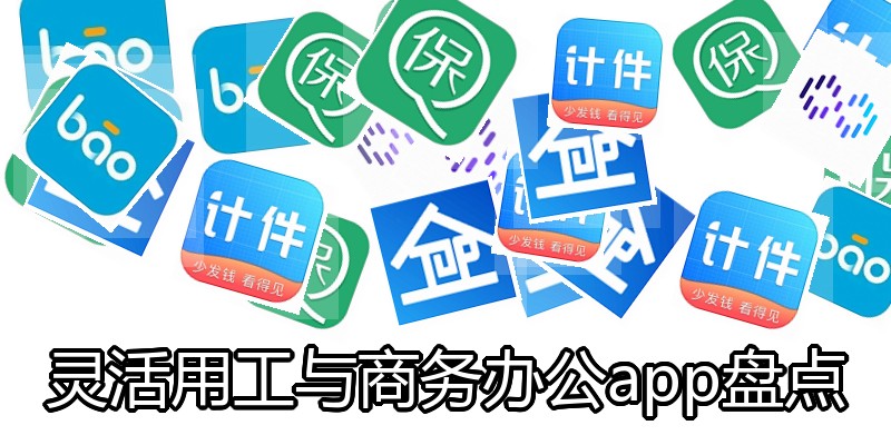 灵活用工与商务办公app盘点