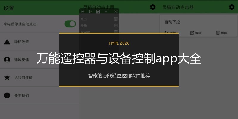 万能遥控器与设备控制app大全