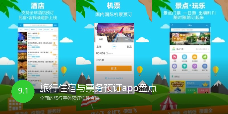 旅行住宿与票务预订app盘点