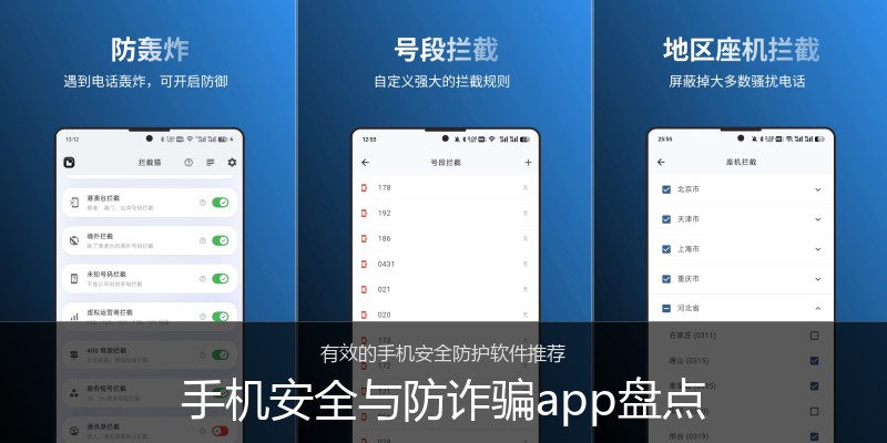 手机安全与防诈骗app盘点