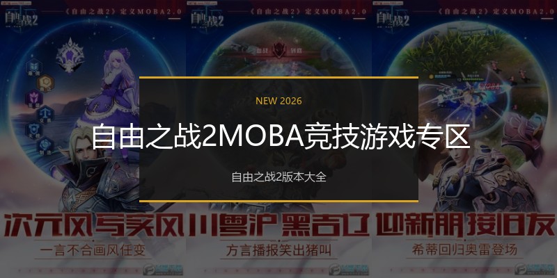 自由之战2MOBA竞技游戏专区