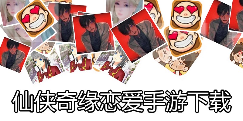 仙侠奇缘恋爱手游下载