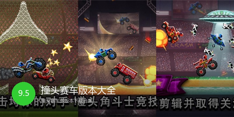 撞头赛车版本大全