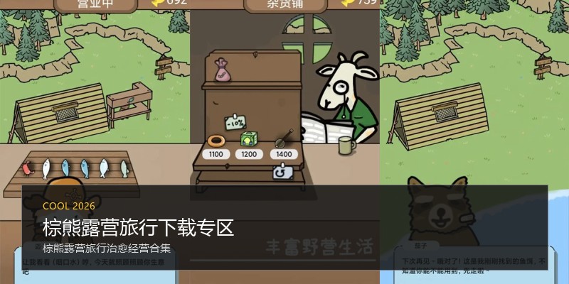 棕熊露营旅行下载专区