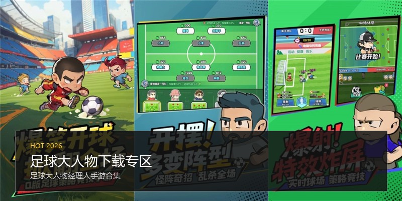 足球大人物下载专区
