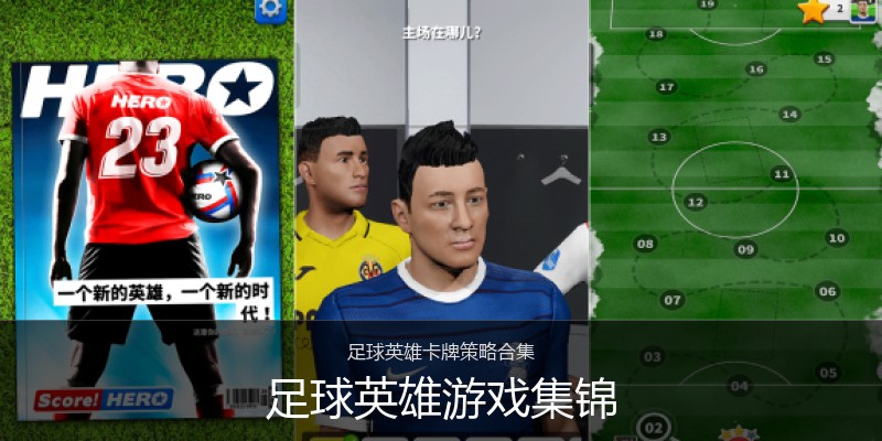 足球英雄游戏集锦