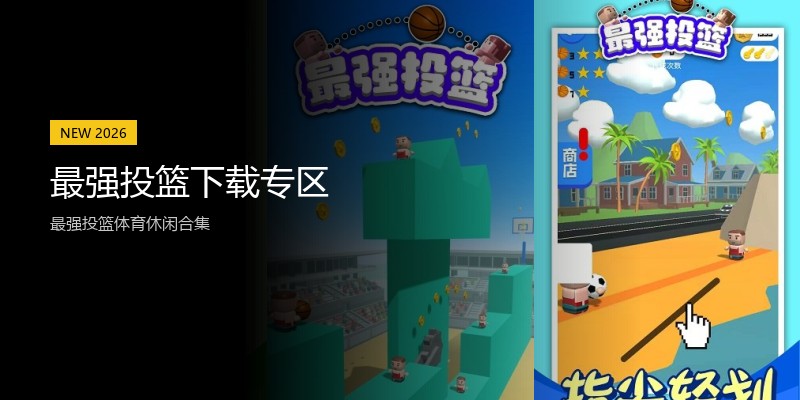 最强投篮下载专区