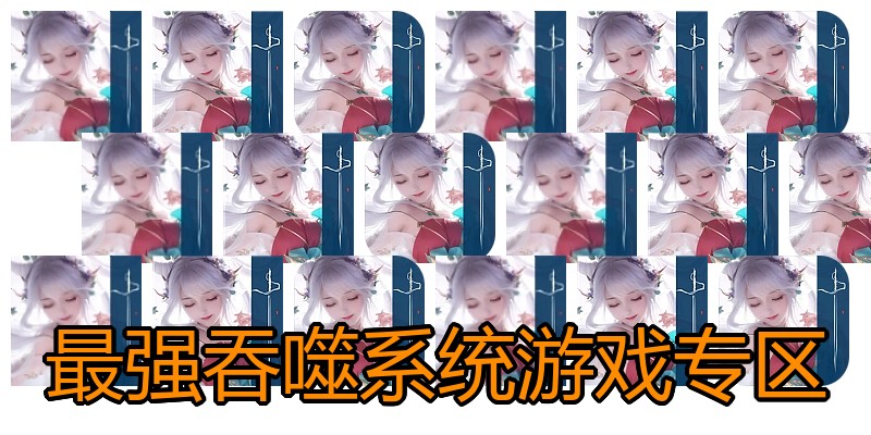 最强吞噬系统游戏专区
