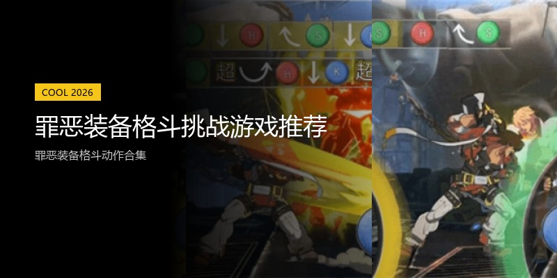 罪恶装备格斗挑战游戏推荐