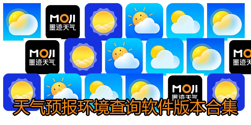 天气预报环境查询软件版本合集