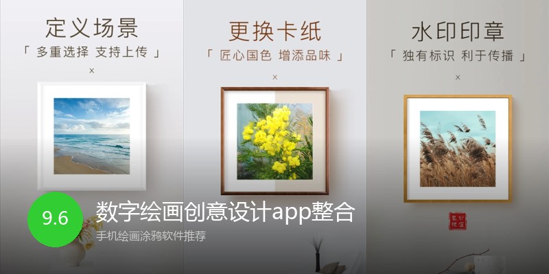 数字绘画创意设计app整合