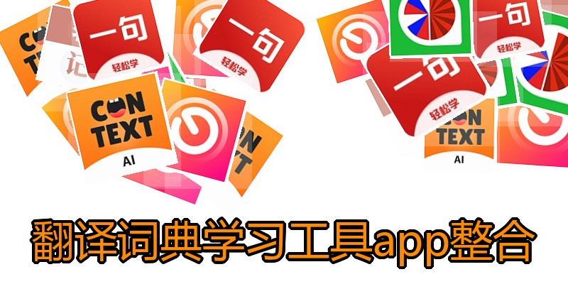 翻译词典学习工具app整合